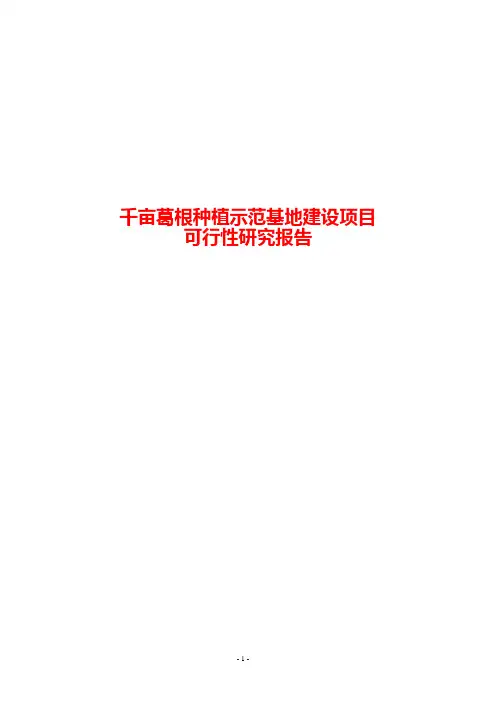 千亩葛根种植示范基地建设项目可行性研究报告