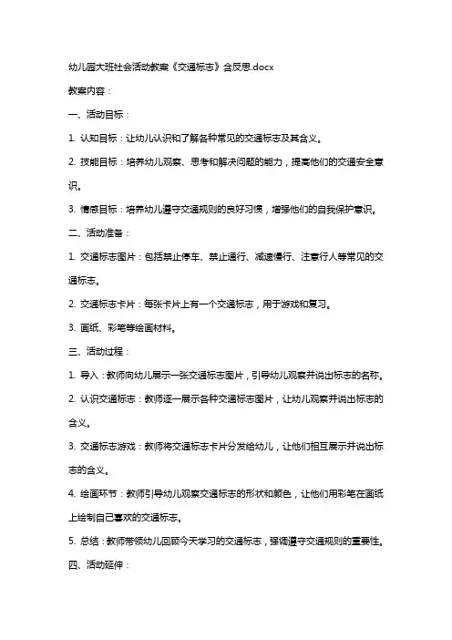 幼儿园大班社会活动教案《交通标志》含反思