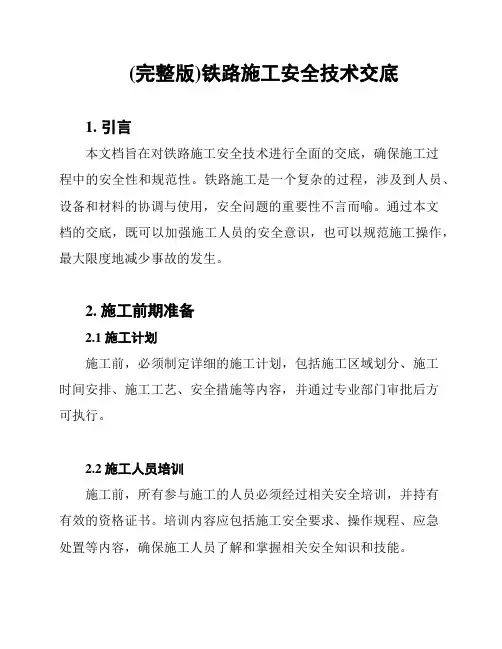 (完整版)铁路施工安全技术交底