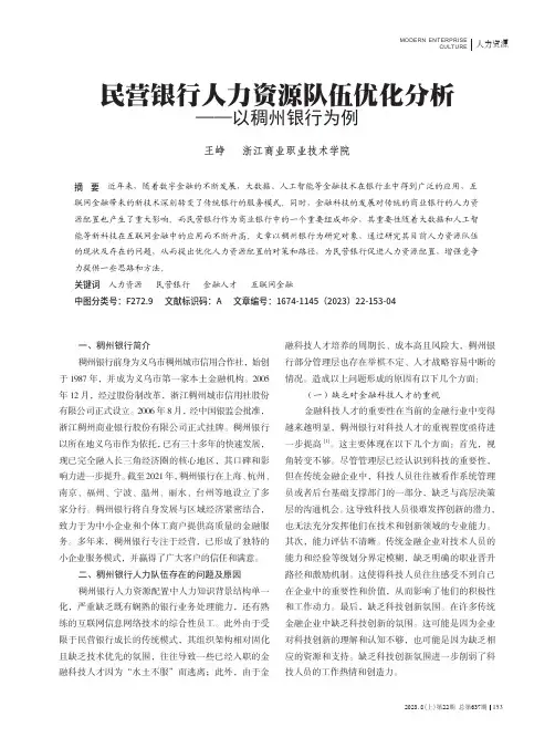 民营银行人力资源队伍优化分析——以稠州银行为例