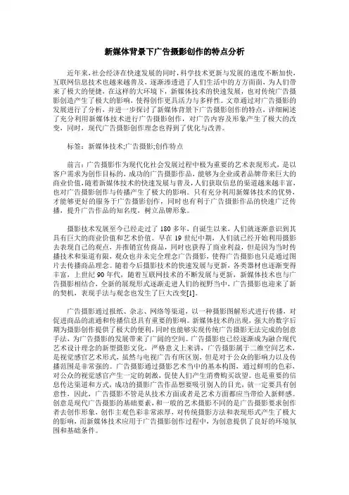 新媒体背景下广告摄影创作的特点分析
