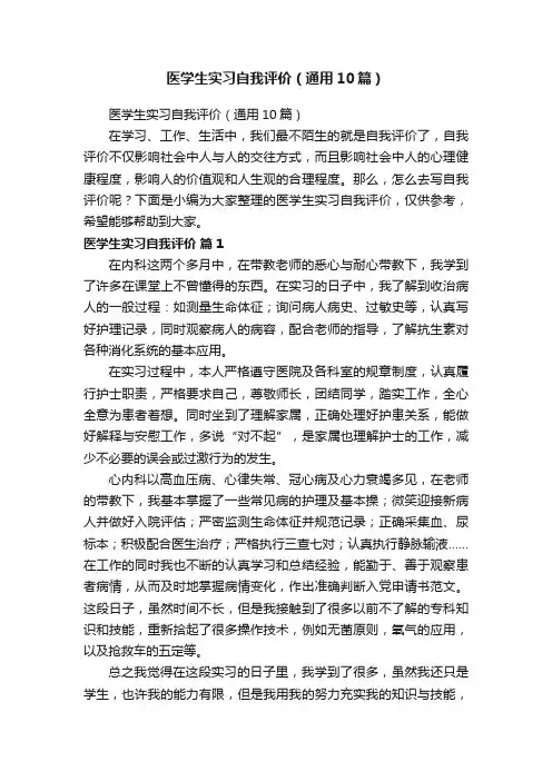 医学生实习自我评价(通用10篇)