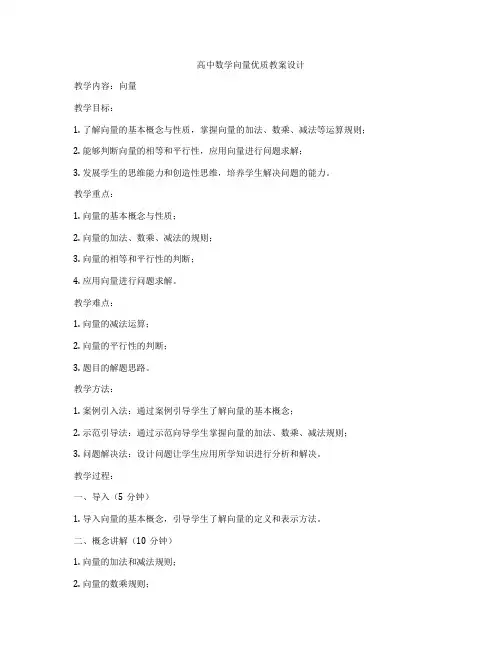高中数学向量优质教案设计