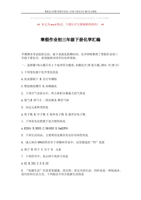 【精品文档】寒假作业初三年级下册化学汇编-范文模板 (9页)