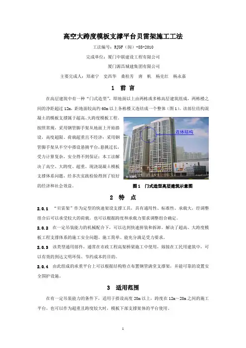 高空大跨度模板支撑平台贝雷架施工工法 工法编号：RJGF(闽)-06-2010