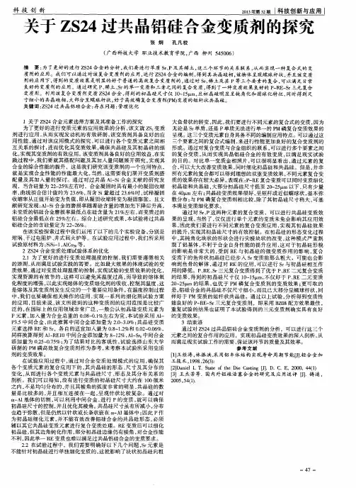 关于ZS24过共晶铝硅合金变质剂的探究