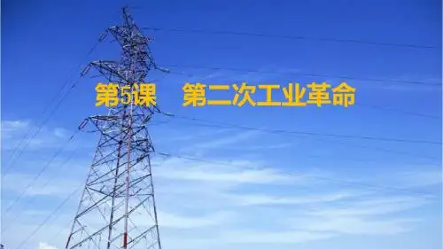 人教部编版九年级历史下册第五课 第二次工业革命课件 (共42张PPT)