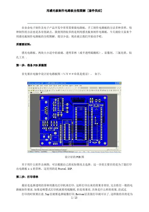 用感光板制作电路板全程图解