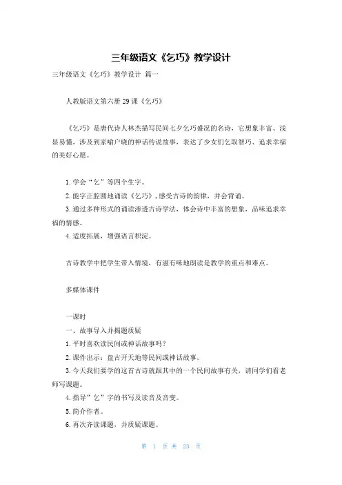 三年级语文《乞巧》教学设计