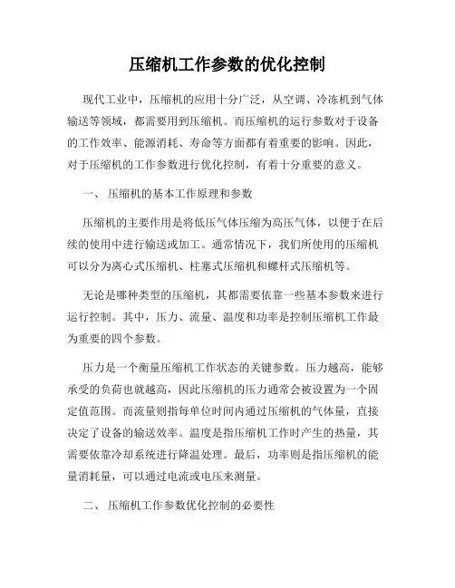 压缩机工作参数的优化控制