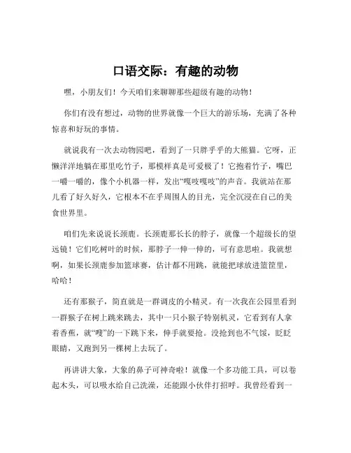 口语交际：有趣的动物