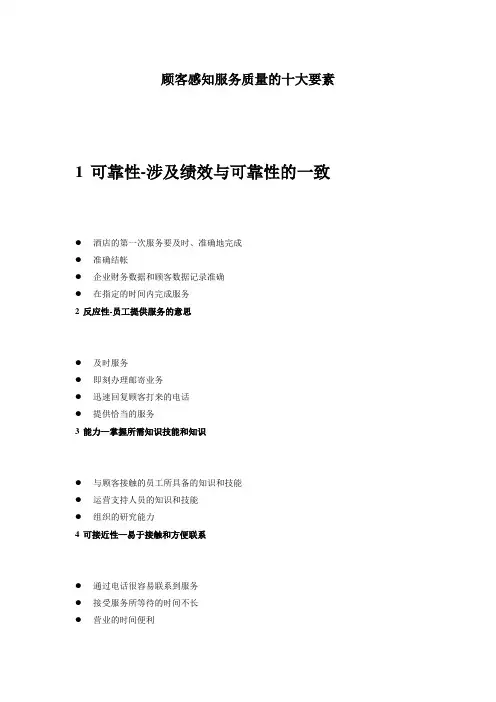 酒店顾客感知服务质量的十大要素