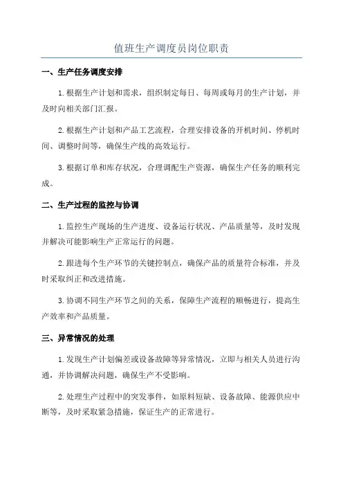 值班生产调度员岗位职责