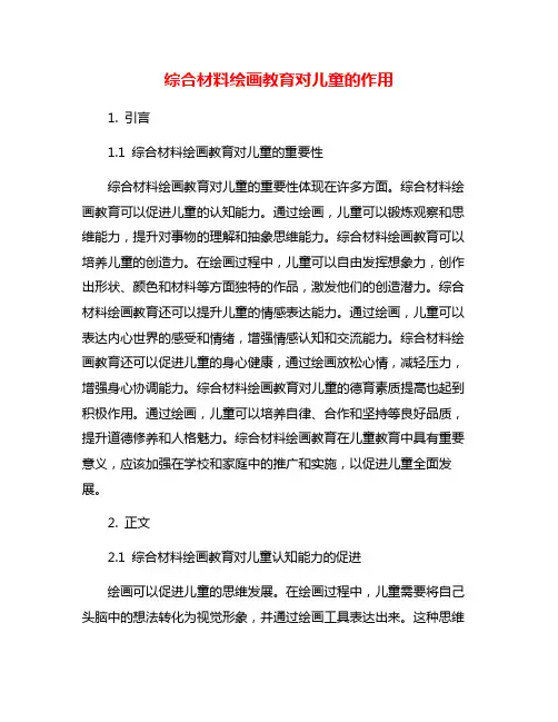 综合材料绘画教育对儿童的作用
