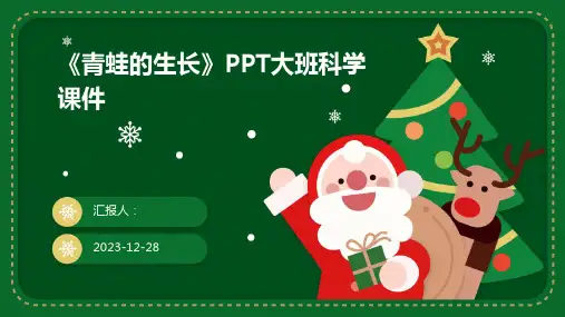 《青蛙的生长》PPT大班科学课件