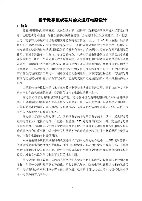基于数字集成芯片的交通灯电路设计