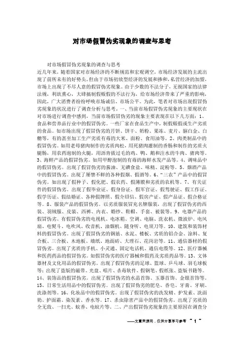 对市场假冒伪劣现象的调查与思考