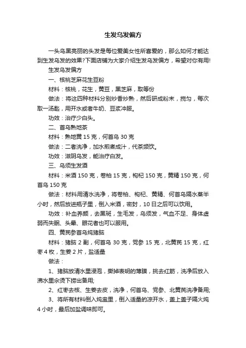 生发乌发偏方