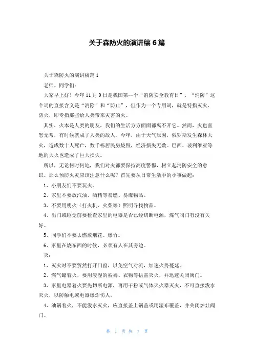 关于森防火的演讲稿6篇