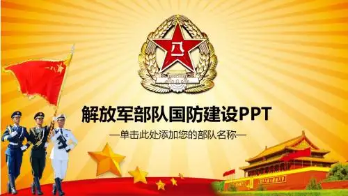 军队国防建设ppt模板设计