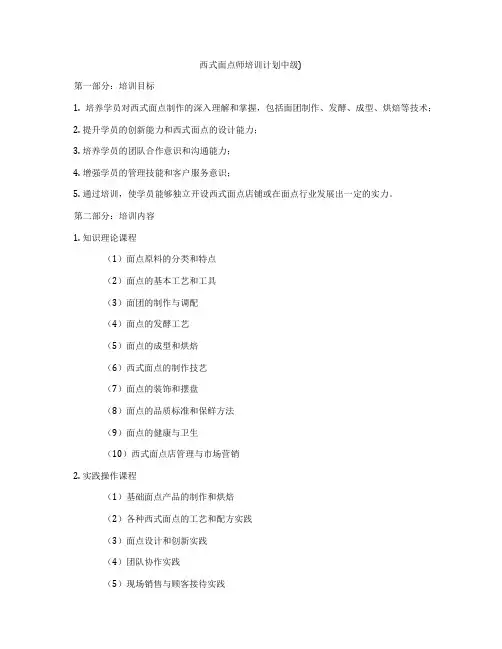 西式面点师培训计划中级)