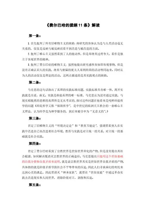 《关于费尔巴哈的提纲》逐一解读资料