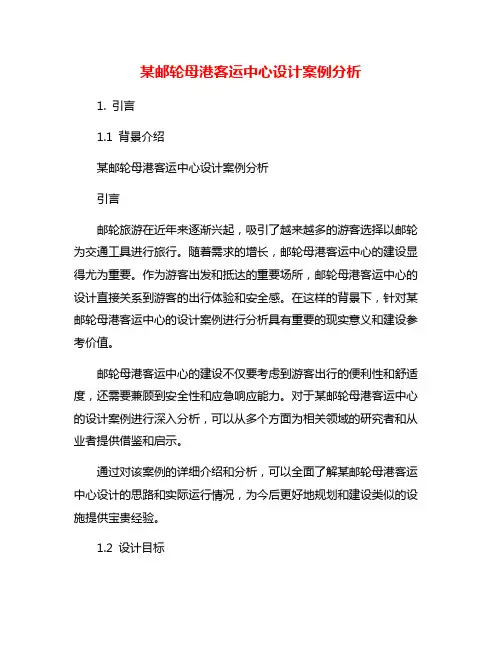 某邮轮母港客运中心设计案例分析