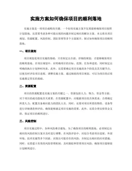 实施方案如何确保项目的顺利落地