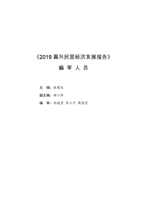 《2019嘉兴民营经济发展报告》