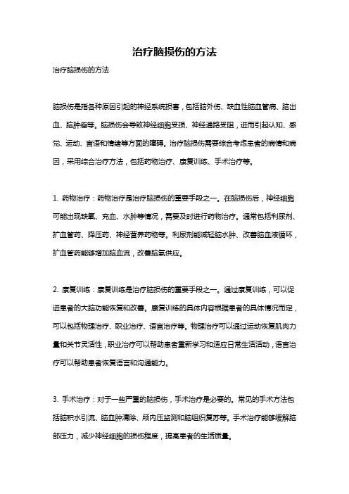 治疗脑损伤的方法