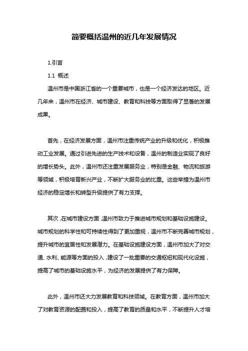 简要概括温州的近几年发展情况
