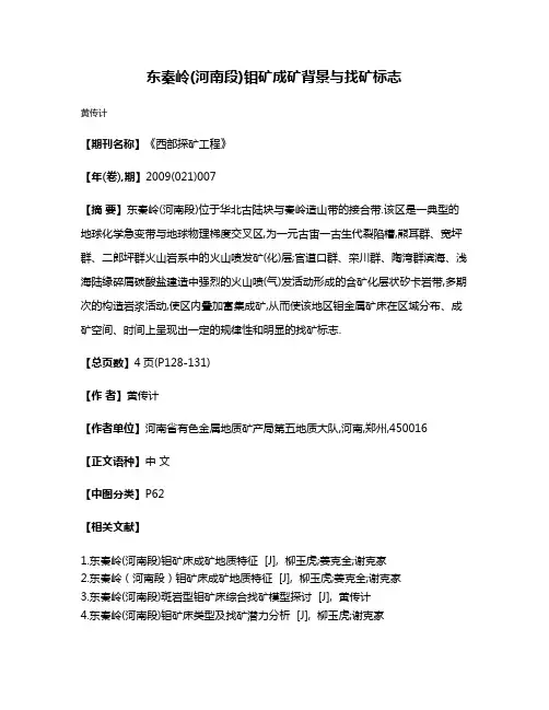 东秦岭(河南段)钼矿成矿背景与找矿标志