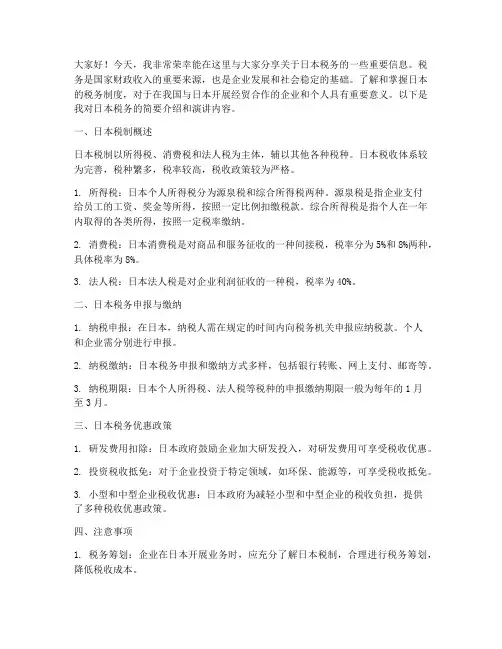日本税务演讲稿范文