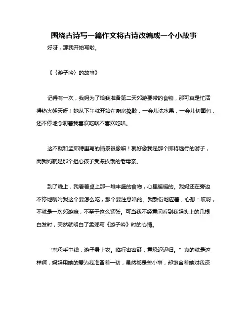 围绕古诗写一篇作文将古诗改编成一个小故事
