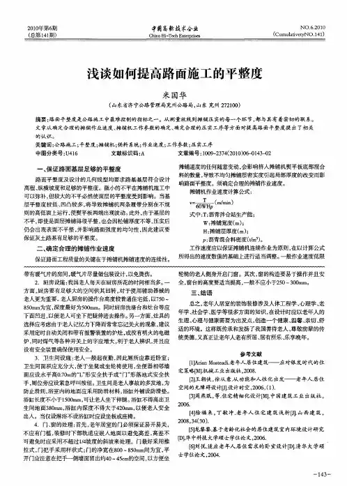 浅谈如何提高路面施工的平整度