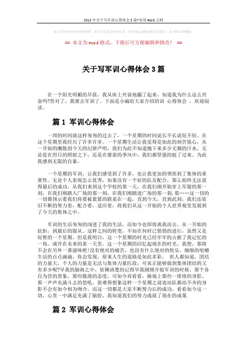 2018年关于写军训心得体会3篇-实用word文档 (3页)