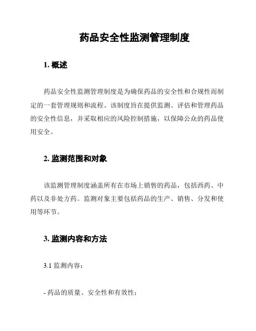 药品安全性监测管理制度