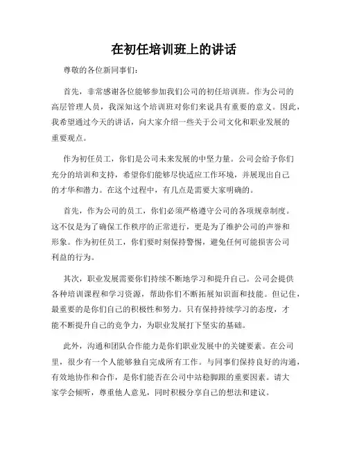 在初任培训班上的讲话