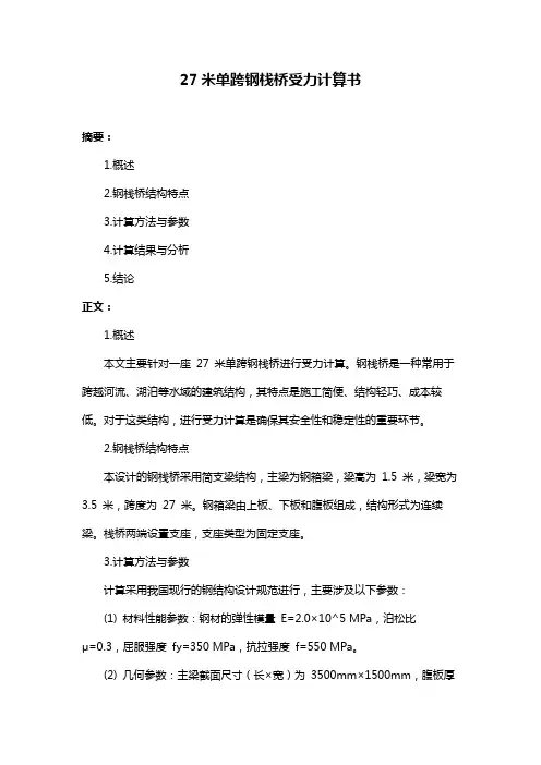 27米单跨钢栈桥受力计算书