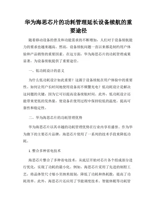 华为海思芯片的功耗管理延长设备续航的重要途径