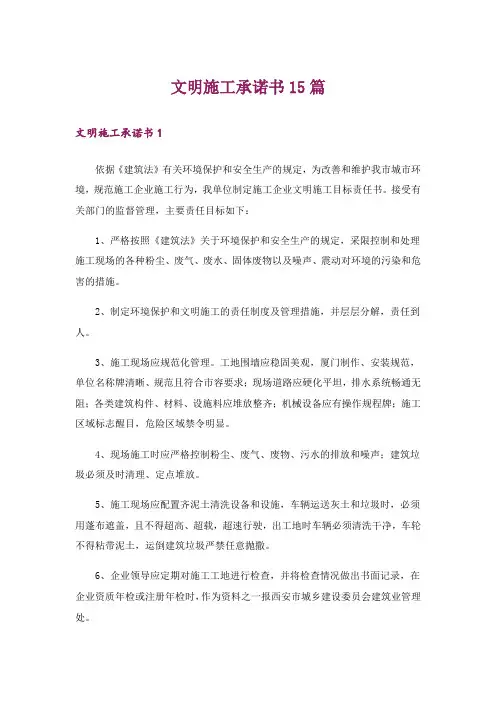 文明施工承诺书15篇