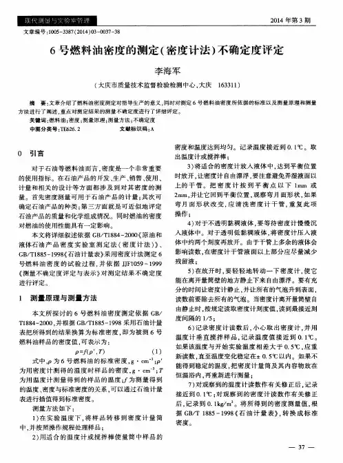 6号燃料油密度的测定(密度计法)不确定度评定