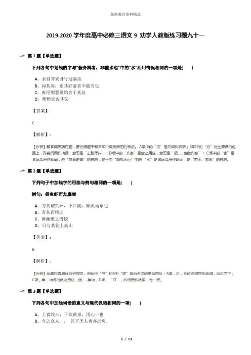 2019-2020学年度高中必修三语文9 劝学人教版练习题九十一