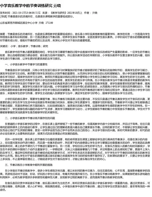 小学音乐教学中的节奏训练研究亓晓