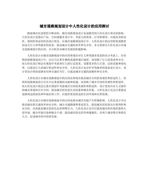 城市道路规划设计中人性化设计的应用探讨