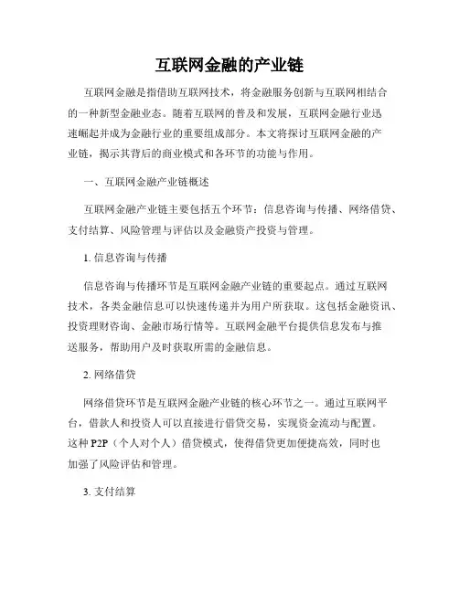 互联网金融的产业链