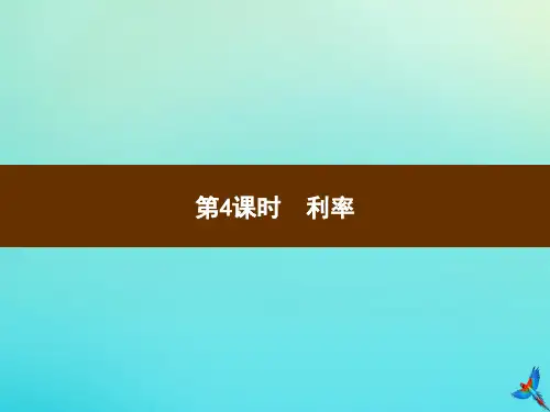 六年级数学下册第2单元百分数二第4课时利率习题课件新人