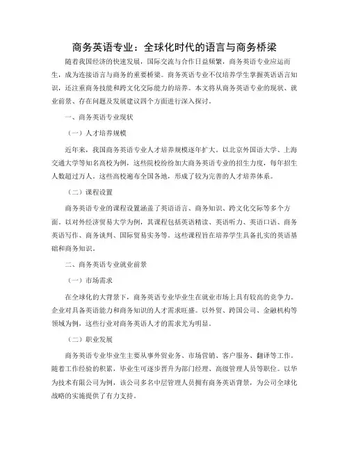商务英语专业的调查报告