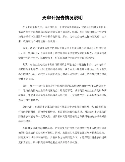无审计报告情况说明