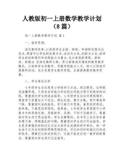 人教版初一上册数学教学计划(8篇)